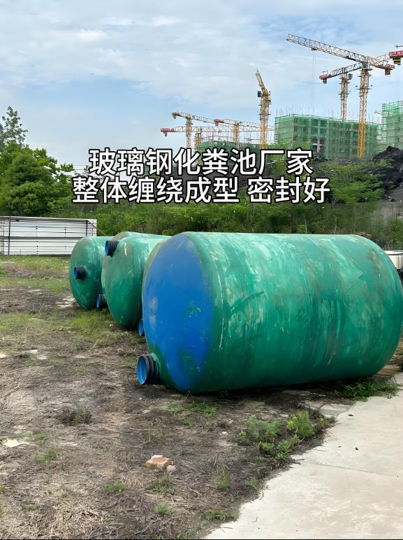 良庆玻璃钢化粪池